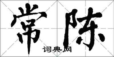 翁闓運常陳楷書怎么寫