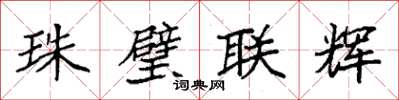 袁強珠璧聯輝楷書怎么寫