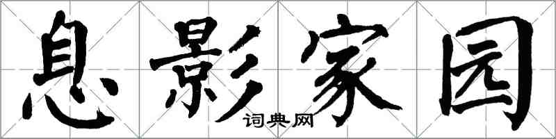 翁闓運息影家園楷書怎么寫