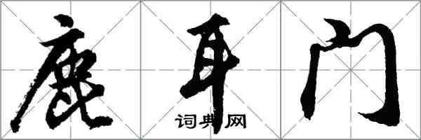 胡問遂鹿耳門行書怎么寫