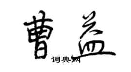 曾慶福曹益行書個性簽名怎么寫