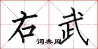 何伯昌右武楷書怎么寫