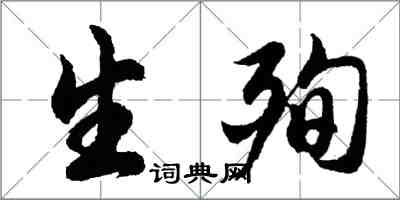 胡問遂生殉行書怎么寫