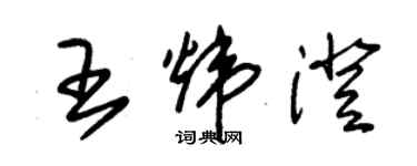 朱錫榮王煒澄草書個性簽名怎么寫