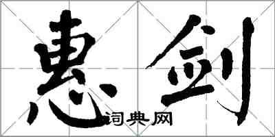 翁闓運惠劍楷書怎么寫