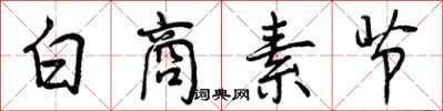 曾慶福白商素節行書怎么寫