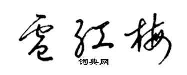 梁錦英盧紅梅草書個性簽名怎么寫