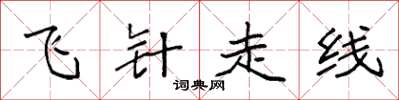 袁強飛針走線楷書怎么寫
