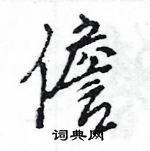 王旻寫的硬筆行書儋