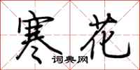 荊霄鵬寒花行書怎么寫