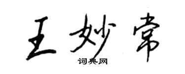 王正良王妙常行書個性簽名怎么寫