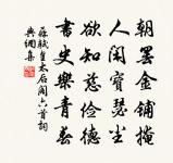 一生之內, 當無愧古人 詩詞名句