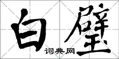 翁闓運白璧楷書怎么寫