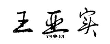 曾慶福王亞實行書個性簽名怎么寫