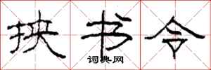 柯春海挾書令隸書怎么寫