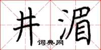 荊霄鵬井湄楷書怎么寫