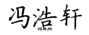 丁謙馮浩軒楷書個性簽名怎么寫