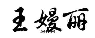 胡問遂王嫚麗行書個性簽名怎么寫