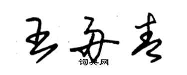 朱錫榮王舟青草書個性簽名怎么寫