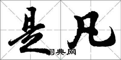 胡問遂是凡行書怎么寫