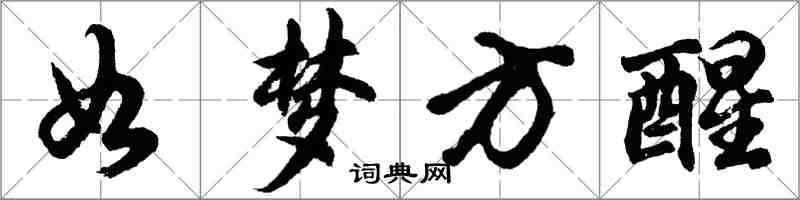 胡問遂如夢方醒行書怎么寫