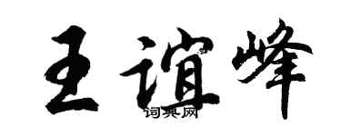 胡問遂王誼峰行書個性簽名怎么寫
