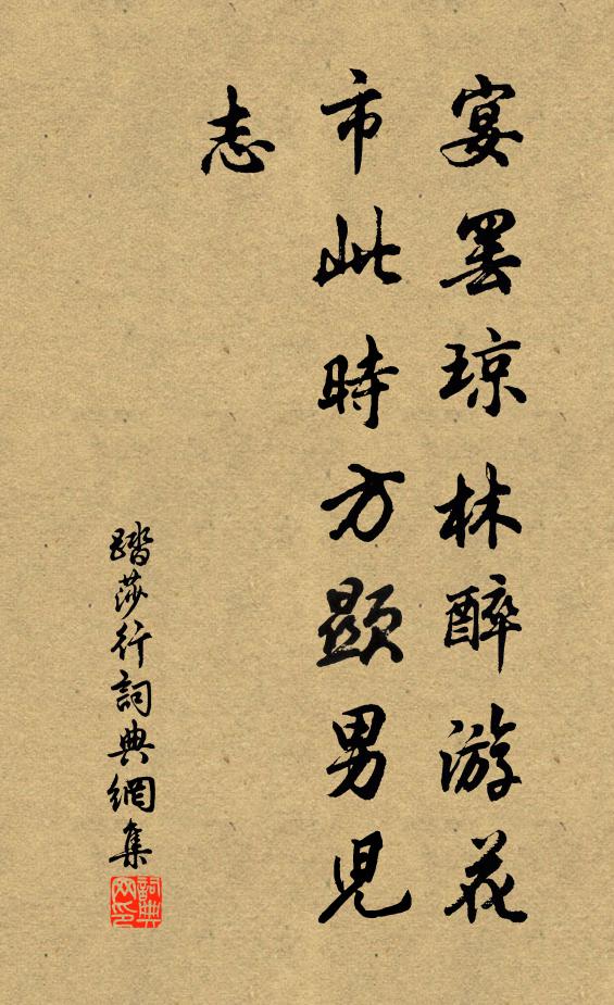 佚名踏莎行書法作品欣賞