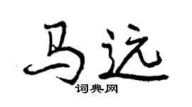 曾慶福馬遠行書個性簽名怎么寫