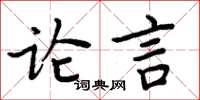 周炳元論言楷書怎么寫