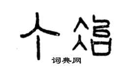 曾慶福丁冶篆書個性簽名怎么寫