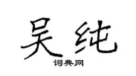 袁強吳純楷書個性簽名怎么寫