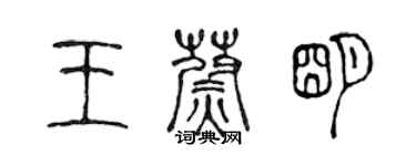 陳聲遠王蔚明篆書個性簽名怎么寫