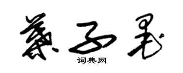 朱錫榮葉子墨草書個性簽名怎么寫