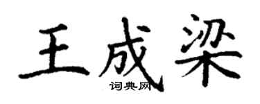 丁謙王成梁楷書個性簽名怎么寫