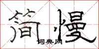 駱恆光簡慢隸書怎么寫