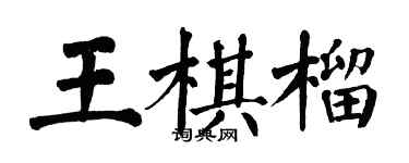 翁闓運王棋榴楷書個性簽名怎么寫