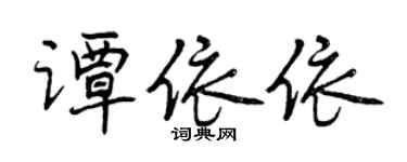 曾慶福譚依依行書個性簽名怎么寫