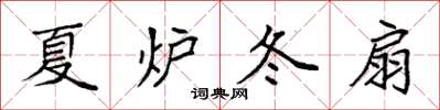 袁強夏爐冬扇楷書怎么寫