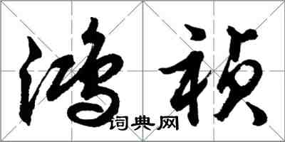 胡問遂鴻禎行書怎么寫