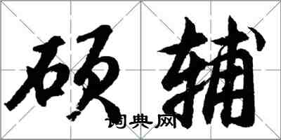 胡問遂碩輔行書怎么寫