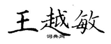 丁謙王越敏楷書個性簽名怎么寫