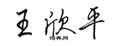 駱恆光王欣平行書個性簽名怎么寫
