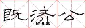 駱恆光既濟公隸書怎么寫