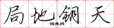 田英章局地鑰天行書怎么寫