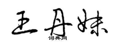 曾慶福王丹妹草書個性簽名怎么寫