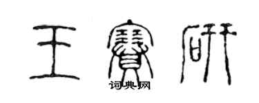 陳聲遠王賽研篆書個性簽名怎么寫