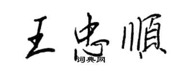 王正良王忠順行書個性簽名怎么寫