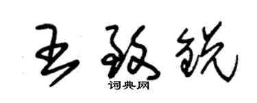 朱錫榮王致銳草書個性簽名怎么寫