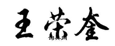 胡問遂王榮奎行書個性簽名怎么寫