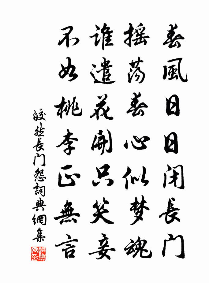 皎然長門怨書法作品欣賞